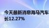 今天最新消息海马汽车：6月SUV销量同比增长12.27%