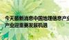 今天最新消息中国地理信息产业协会会长李维森：地理信息产业迎重要发展机遇