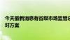 今天最新消息有省级市场监管总局已在研究罐车运输乱象应对方案