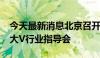 今天最新消息北京召开房地产领域“自媒体”大V行业指导会