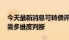 今天最新消息可转债评级下调数量增加 投资需多维度判断