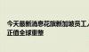 今天最新消息花旗新加坡员工人数据悉减少500人，该公司正值全球重整