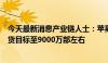 今天最新消息产业链人士：苹果上调iPhone 16系列今年备货目标至9000万部左右