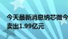 今天最新消息纳芯微今日跌超15% 三机构净卖出1.99亿元