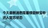 今天最新消息隆基绿能钟宝申：2025年公司会先于光伏行业进入复苏状态