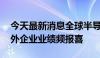 今天最新消息全球半导体产业强势回暖 海内外企业业绩频报喜