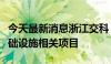 今天最新消息浙江交科：暂未涉足低空经济基础设施相关项目