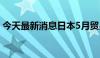 今天最新消息日本5月贸易逆差11089亿日元