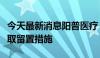 今天最新消息阳普医疗：董事长兼总经理被采取留置措施