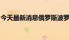 今天最新消息俄罗斯波罗的海舰队任命新司令