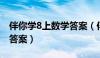 伴你学8上数学答案（伴你学数学八年级上册答案）