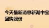 今天最新消息新湖中宝：拟以1.5亿元-3亿元回购股份