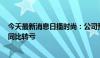 今天最新消息日播时尚：公司预计上半年净亏损2700万元 同比转亏