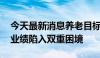 今天最新消息养老目标基金频现清盘 规模和业绩陷入双重困境