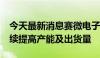 今天最新消息赛微电子：BAW滤波器正在持续提高产能及出货量