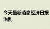 今天最新消息经济日报：遏制财务造假需重典治乱