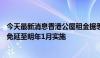 今天最新消息香港公屋租金据悉将上调10%，或提供租金宽免延至明年1月实施