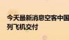 今天最新消息空客中国总装第700架A320系列飞机交付