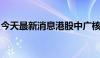 今天最新消息港股中广核电力股价创阶段新高