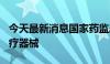 今天最新消息国家药监局已批准277个创新医疗器械