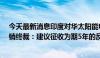 今天最新消息印度对华太阳能电池板/组件铝边框作出反倾销终裁：建议征收为期5年的反倾销税