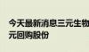 今天最新消息三元生物：拟以5000万元-1亿元回购股份