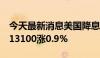 今天最新消息美国降息预期升温，纳指ETF 513100涨0.9%