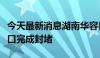 今天最新消息湖南华容县团洲垸洞庭湖大堤决口完成封堵