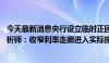 今天最新消息央行设立临时正回购和临时逆回购政策工具 分析师：收窄利率走廊进入实际操作阶段