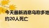 今天最新消息乌称多地遭俄导弹袭击 已造成约20人死亡