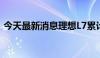 今天最新消息理想L7累计交付量突破20万辆