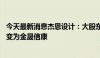 今天最新消息杰恩设计：大股东拟转让7.64%股份 实控人将变为金晟信康