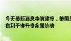 今天最新消息中信建投：美国年内降息预期次数修正至2次 有利于推升贵金属价格