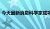 今天最新消息科学家成功解码“材料基因组”