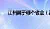 江州属于哪个省会（江州属于哪个省）