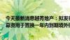 今天最新消息越秀地产：拟发行16.9亿元有担保绿色票据，募资用于置换一年内到期境外债