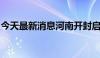 今天最新消息河南开封启动防汛四级应急响应