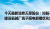 今天最新消息天原股份：控股子公司拟投资13610.29万元建设氯碱厂离子膜电解槽优化项目