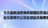 今天最新消息商务部国际贸易谈判代表兼副部长王受文在京会见英特尔公司全球副总裁兼首席政府事务官安德鲁斯