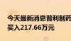 今天最新消息普利制药今日一字跌停 深股通买入217.66万元