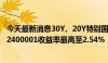 今天最新消息30Y、20Y特别国债收益率悉数上行3BP左右，2400001收益率最高至2.54%