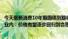 今天最新消息10年期国债到期收益率盘中回升至2.3%附近，业内：价格有望逐步回归到合理区间