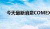 今天最新消息COMEX期银日内跌超1%