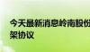 今天最新消息岭南股份：签订20亿元合作框架协议