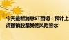 今天最新消息ST西钢：预计上半年净亏损2.94亿元 公司申请撤销股票其他风险警示