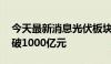 今天最新消息光伏板块走低 隆基绿能市值跌破1000亿元