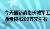 今天最新消息长城军工：预计2024年上半年净亏损4200万元左右