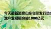 今天最新消息山东省印发行动方案 推动到2025年全省锂电池产业规模突破1000亿元