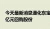 今天最新消息通化东宝：拟以8000万元-1.2亿元回购股份