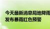 今天最新消息局地降雨量已达82.6毫米 海口发布暴雨红色预警